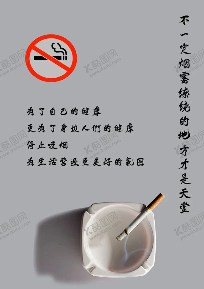 编号：72018309231304425490【酷图网】源文件下载-戒烟