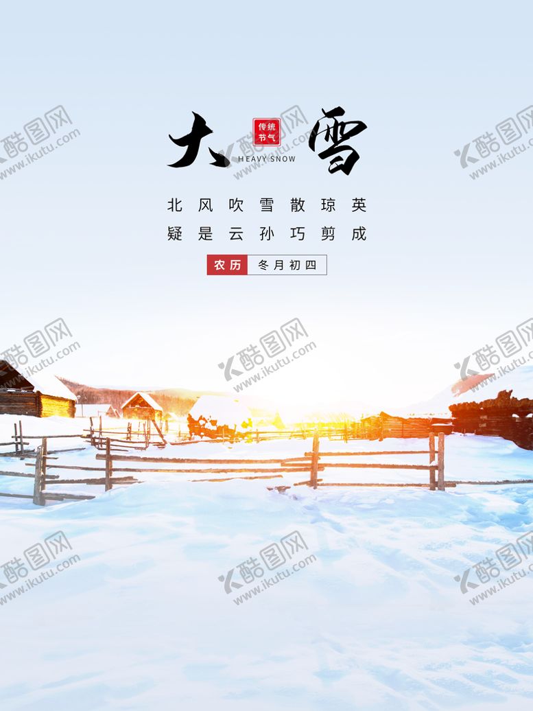 编号：25189709151725218407【酷图网】源文件下载-大雪节气