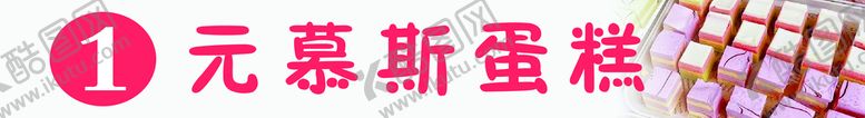 编号：16729809131026172096【酷图网】源文件下载-慕斯蛋糕奶浪设计
