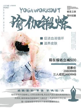 创意瑜伽课程促销海报