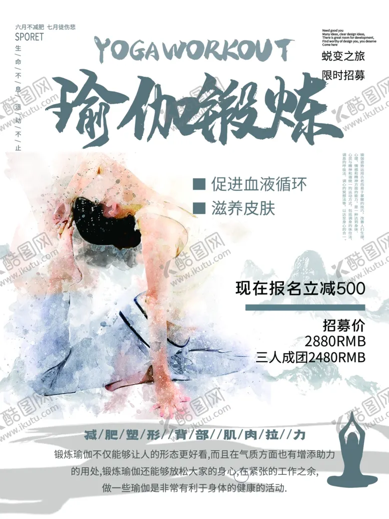 编号：76822105070639467263【酷图网】源文件下载-创意瑜伽课程促销海报