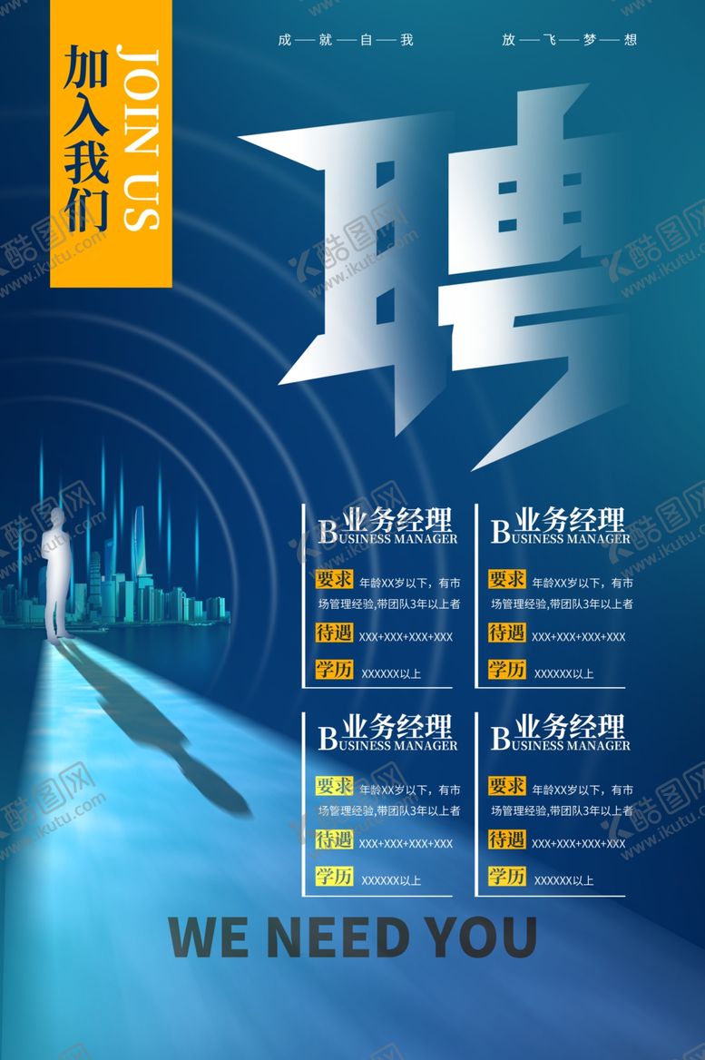 编号：40723512090258154929【酷图网】源文件下载-招聘
