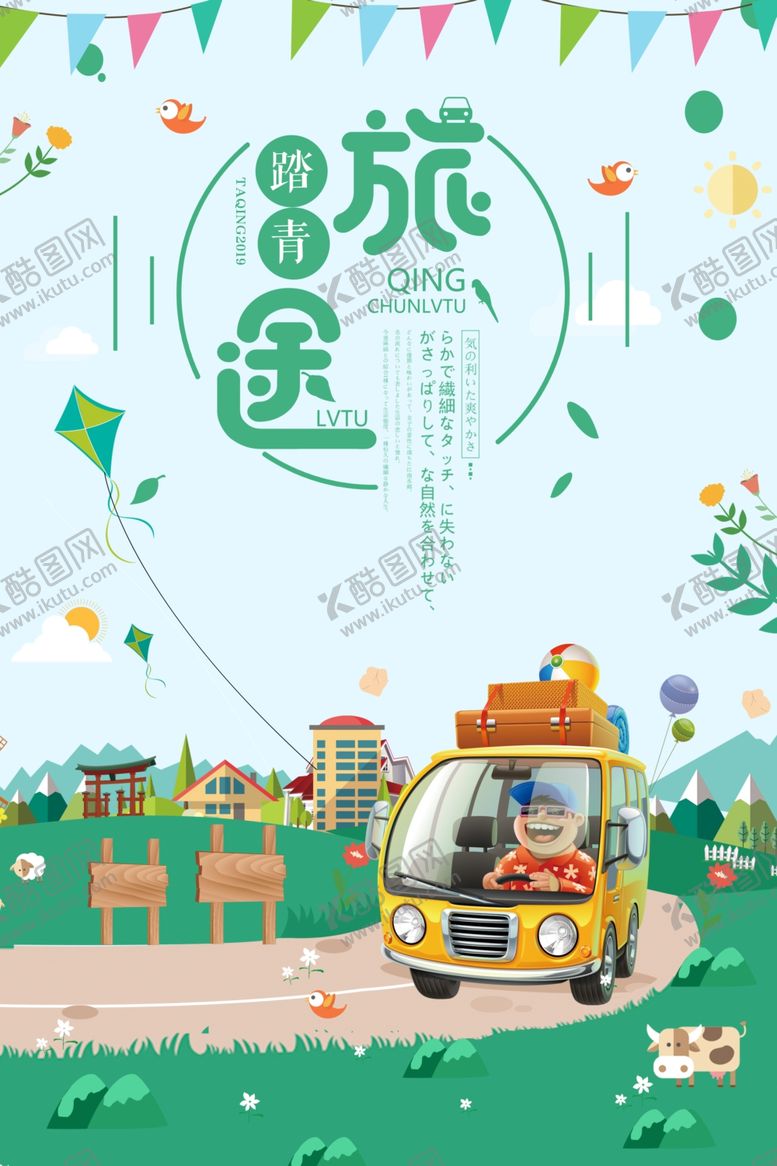 编号：94640010011812341165【酷图网】源文件下载-春游季