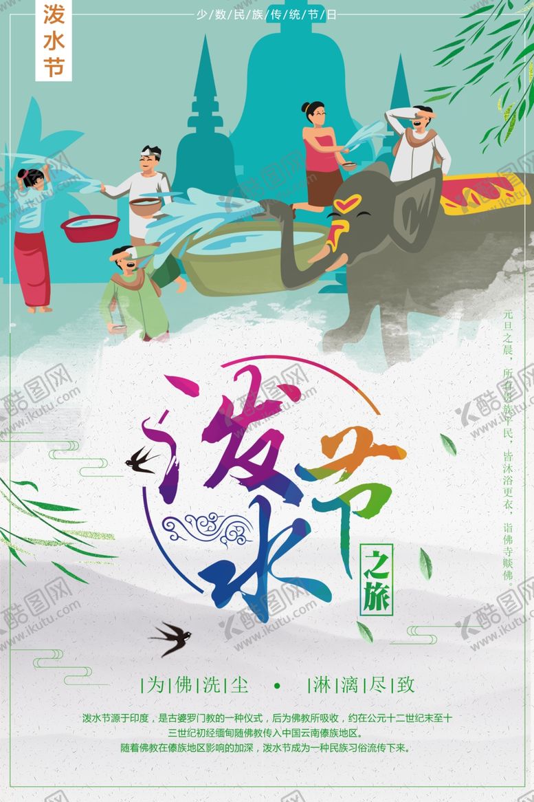 编号：67576307012359044773【酷图网】源文件下载-泼水节