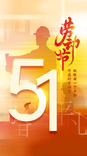 51劳动节