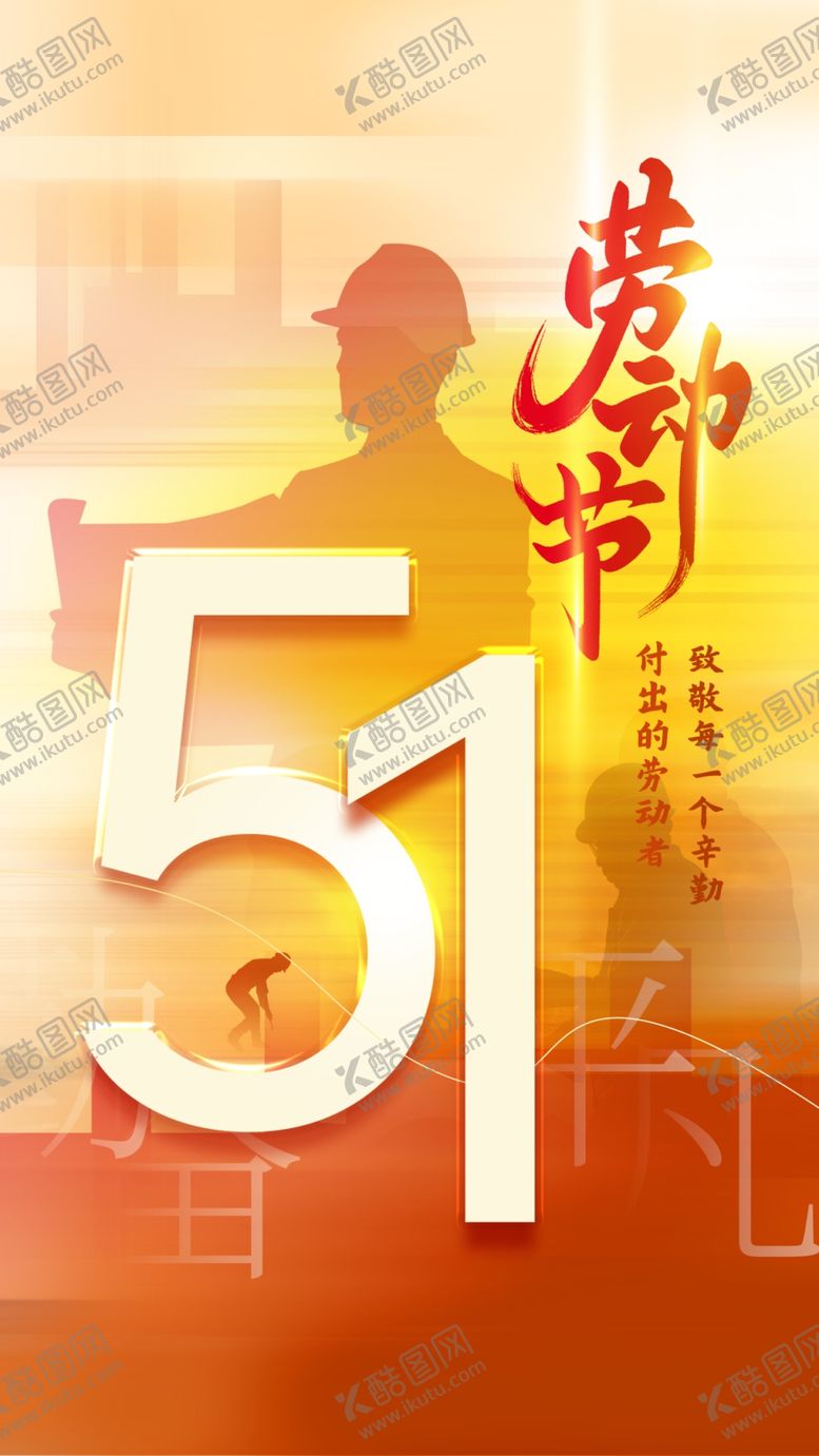 编号：11847404302130206771【酷图网】源文件下载-51劳动节