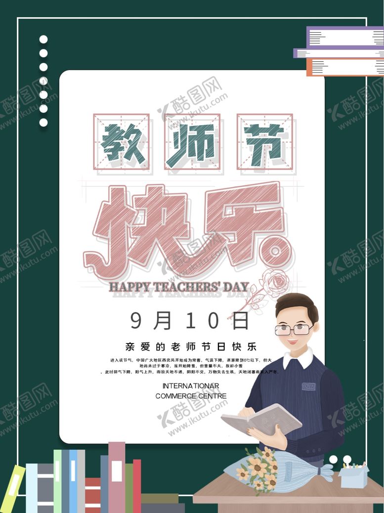 编号：65516205050310134311【酷图网】源文件下载-教师节