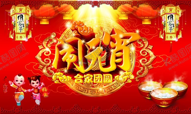 编号：28108609291910584791【酷图网】源文件下载-元宵节