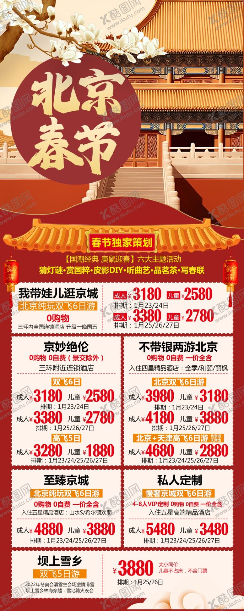 编号：32179601262242291478【酷图网】源文件下载-春节北京