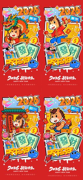 2026年马年新年海报