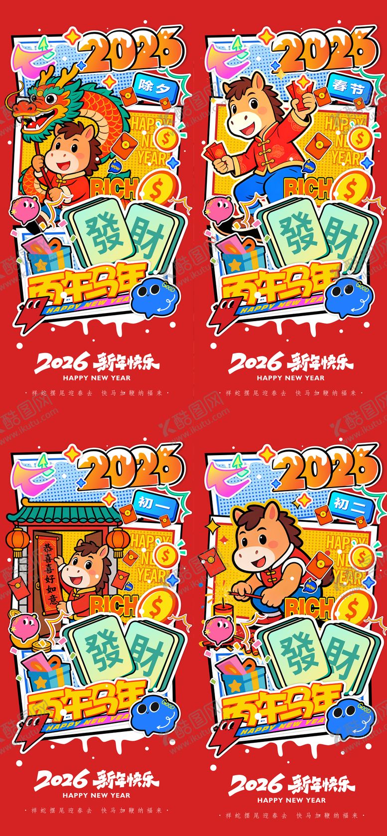 编号：46231512241745433275【酷图网】源文件下载-2026年马年新年海报