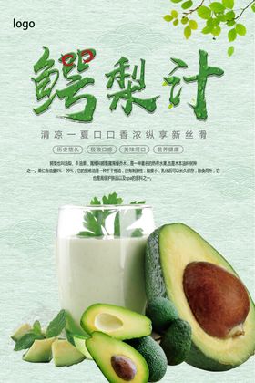 清新鳄梨汁宣传海报