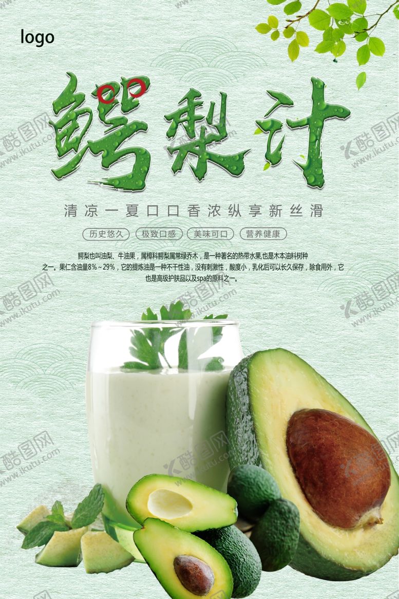 编号：53377806231951303093【酷图网】源文件下载-清新鳄梨汁宣传海报