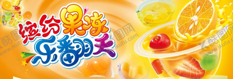 编号：62666309240316116082【酷图网】源文件下载-缤纷果冻