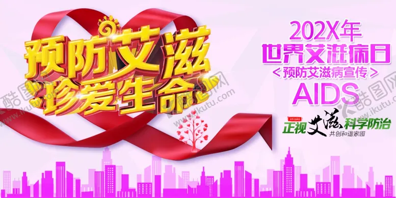 编号：58261409131016537989【酷图网】源文件下载-预防艾滋珍爱生命宣传图