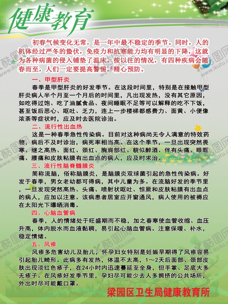 编号：24068909210159253082【酷图网】源文件下载-健康教育春季易发病