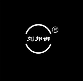 刘邦御标志logo设计可编辑