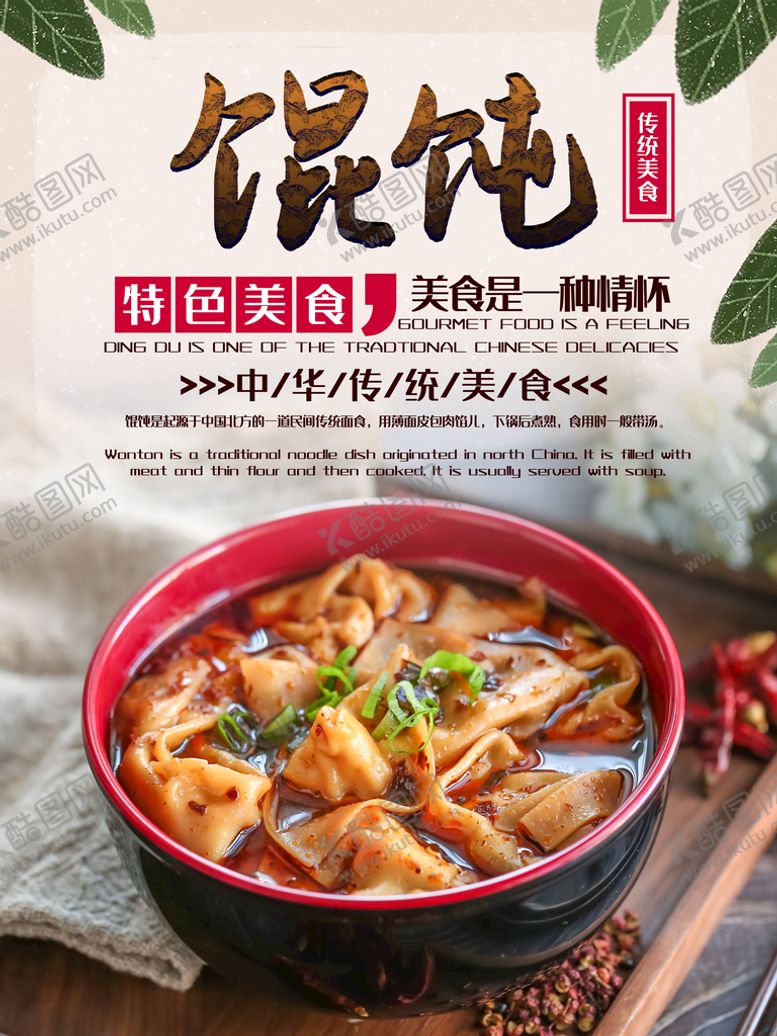 编号：81951011011826443101【酷图网】源文件下载-馄饨