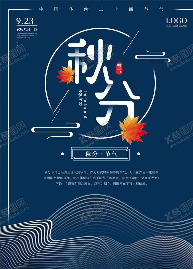 编号：46704105081449451814【酷图网】源文件下载-秋分海报
