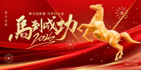 马到成功新年喜庆海报