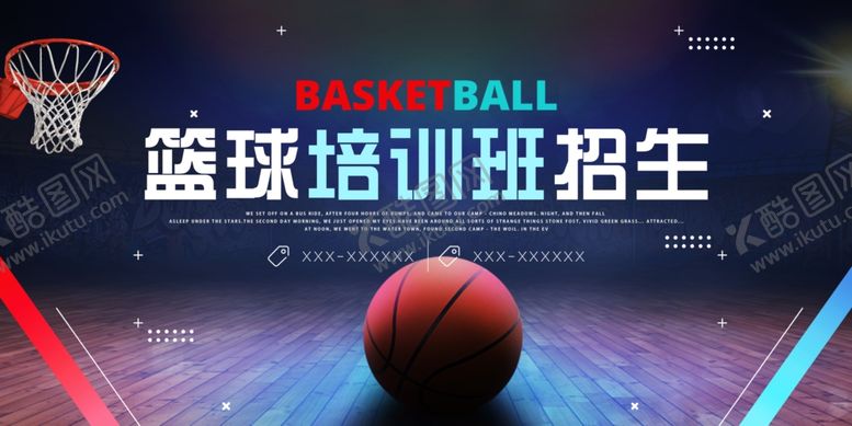 编号：77318811020637546149【酷图网】源文件下载-篮球培训班