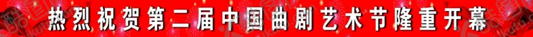 编号：36943405082153429745【酷图网】源文件下载-喜庆条幅