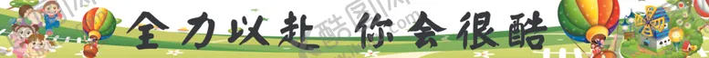 编号：71073402160212521061【酷图网】源文件下载-幼儿园卡通横幅
