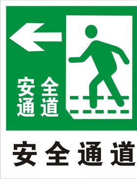 安全通道