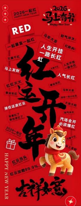 2026年马年红色标签