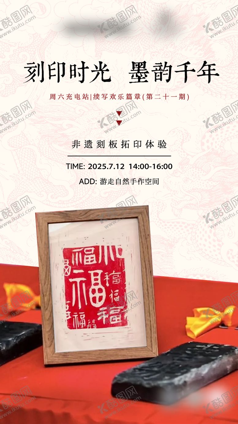 编号：80580512021232416482【酷图网】源文件下载-非遗刻板拓印手作体验活动海报