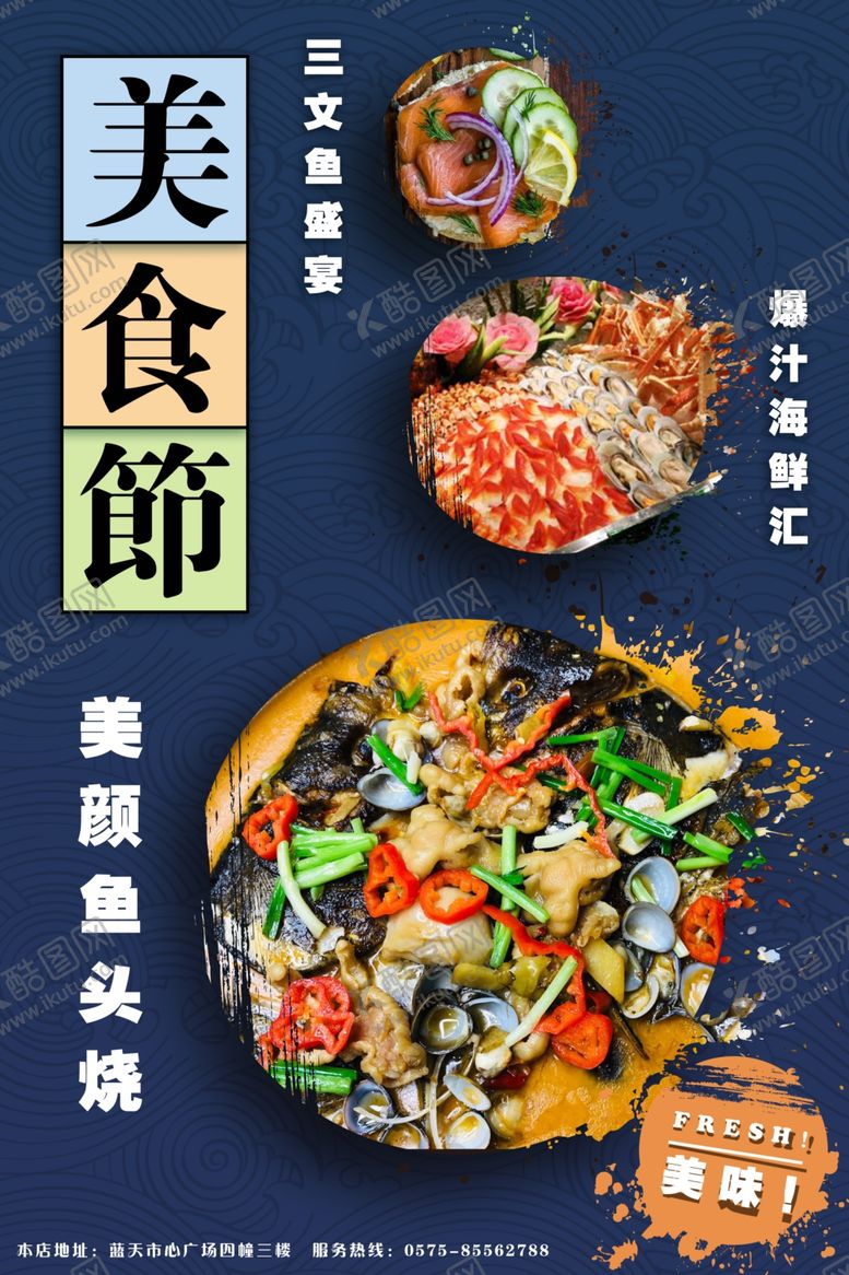 编号：94147310260544153972【酷图网】源文件下载-鱼头美食节海报