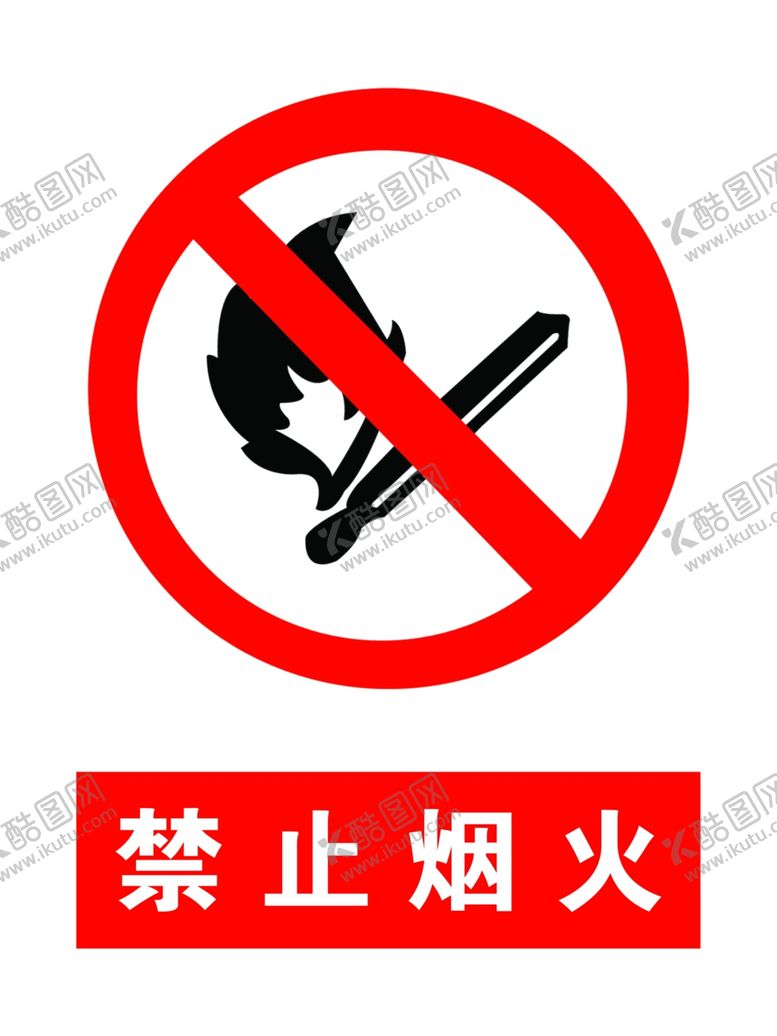 编号：81317606290126148748【酷图网】源文件下载-禁止烟火
