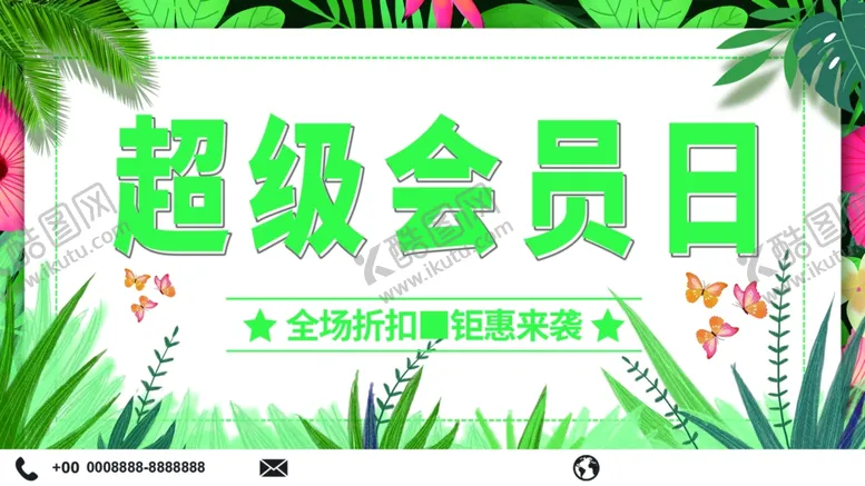 编号：93611112040408417509【酷图网】源文件下载-超级会员日