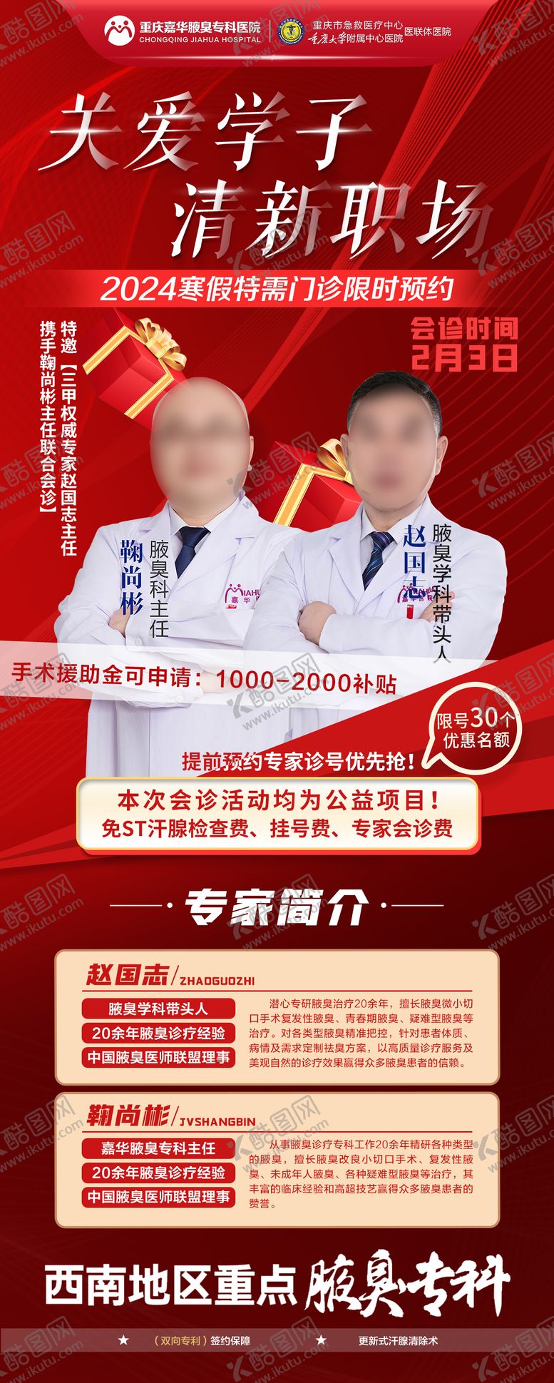 编号：76433912031536384899【酷图网】源文件下载-医疗专家简介海报