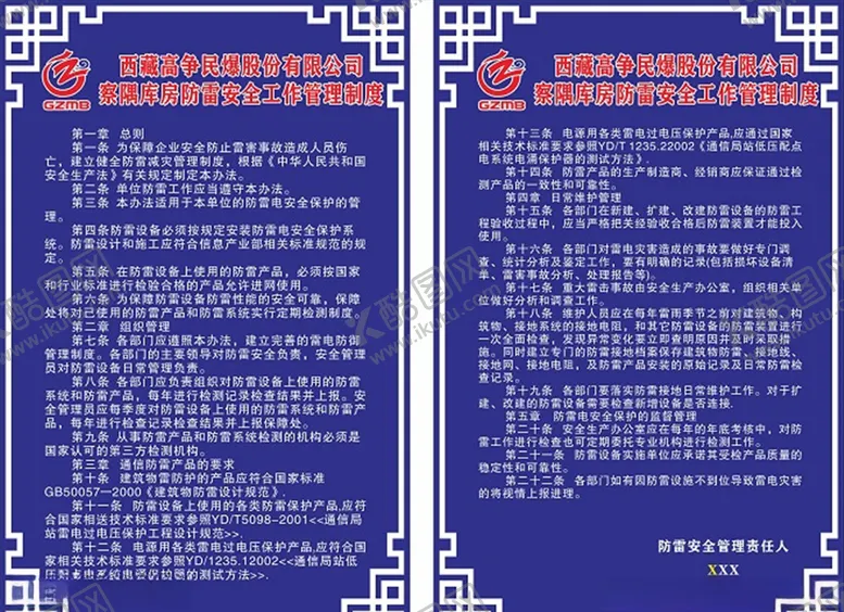 编号：79072105012345501284【酷图网】源文件下载-防雷安全制度