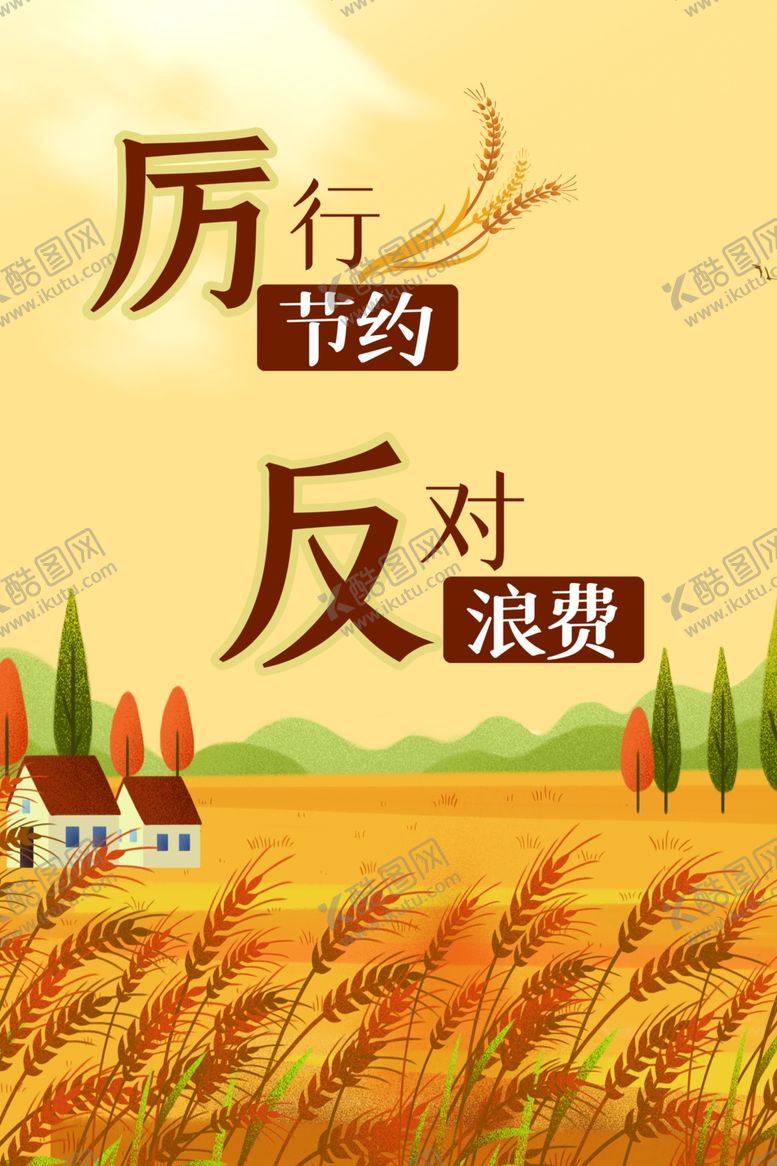 编号：91873409102007153738【酷图网】源文件下载-厉行节约反对浪费
