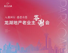 地产业主答谢会背景板