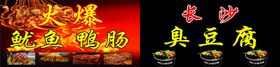 火爆鱿鱼臭豆腐