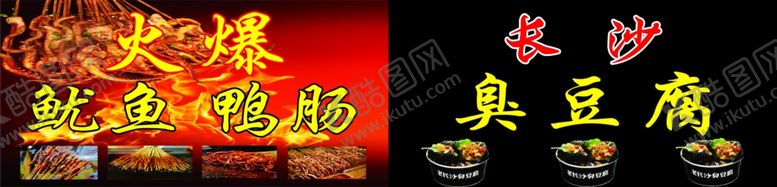 编号：74914906180611136755【酷图网】源文件下载-火爆鱿鱼臭豆腐