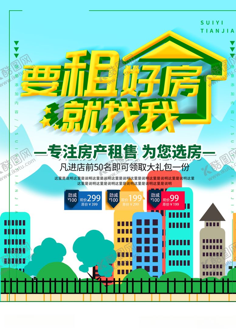 编号：60354709200746399007【酷图网】源文件下载-租房海报设计