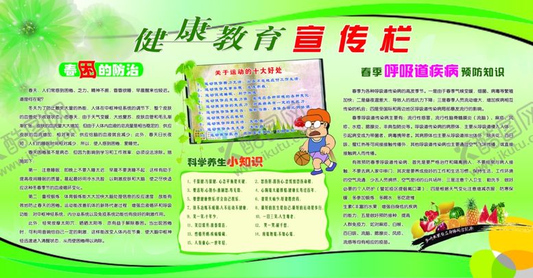 编号：36340207070825001479【酷图网】源文件下载-健康教育宣传栏