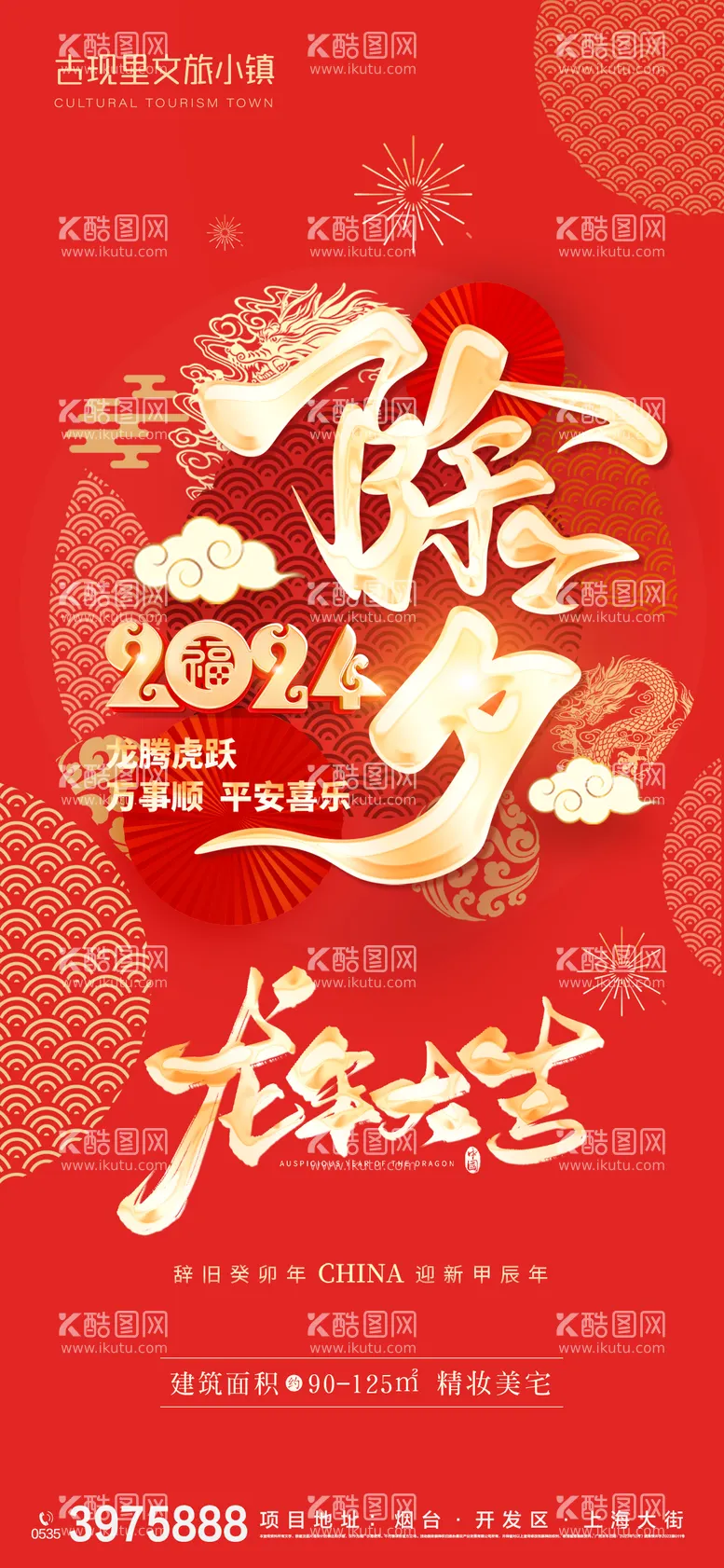 编号：44414201121835482960【酷图网】源文件下载-龙年除夕新年祝福红金海报