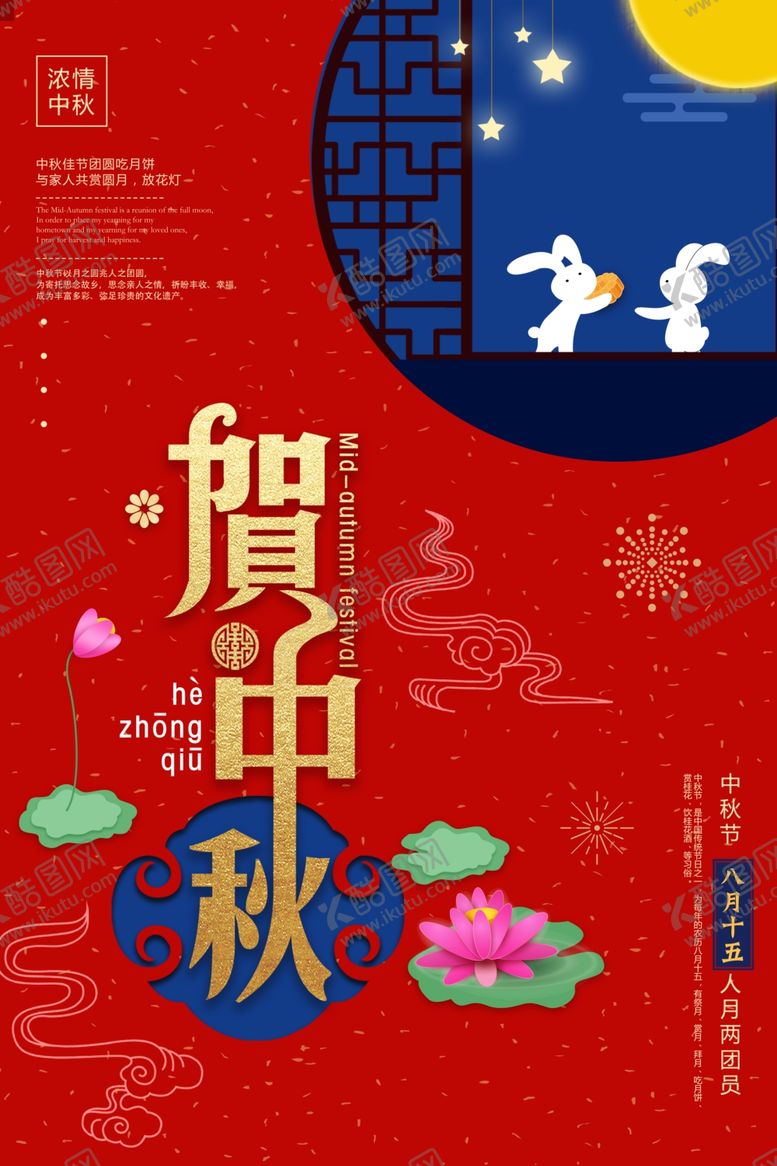 编号：75850410081620493919【酷图网】源文件下载-中秋节海报