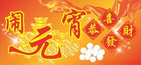 元宵广告