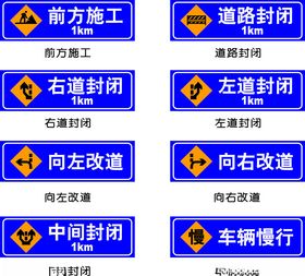 道路施工交通指示牌集合