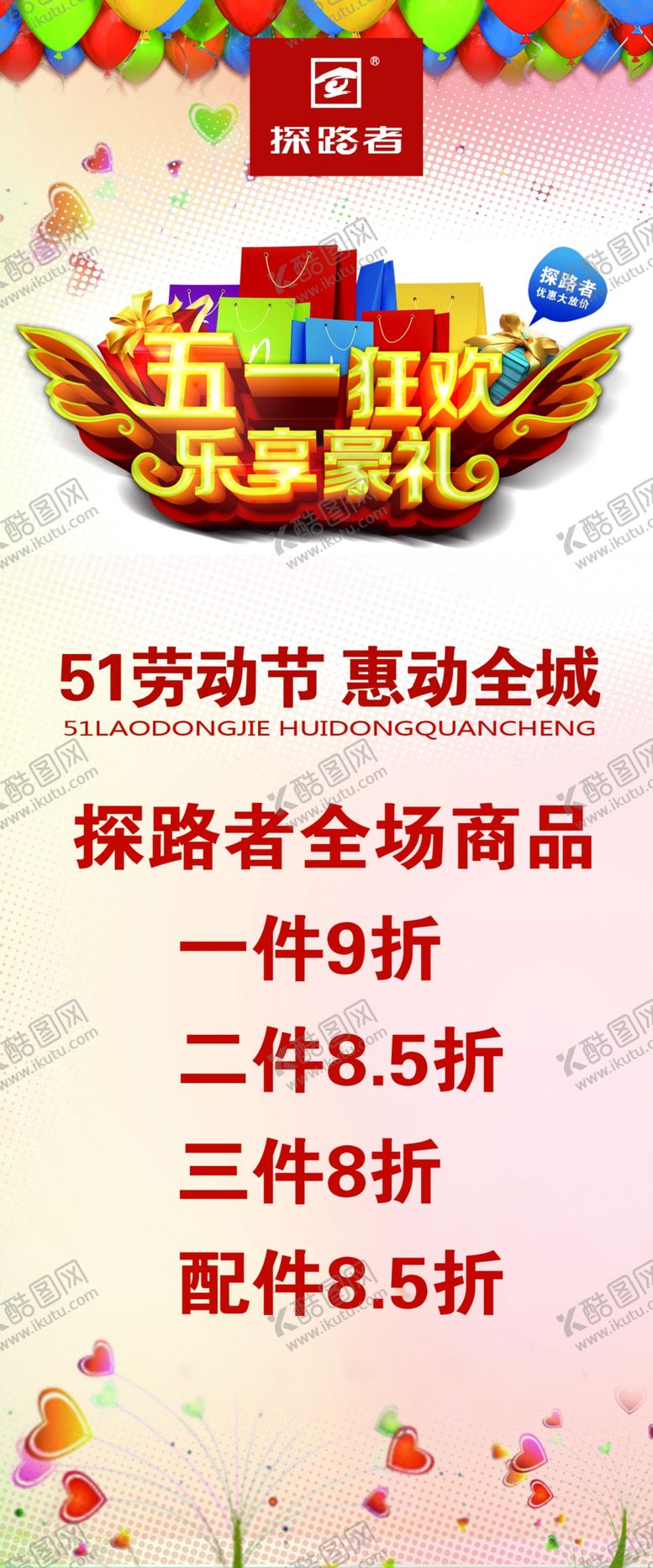 编号：71944009281922554786【酷图网】源文件下载-五一活动