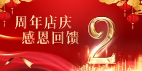2周年庆店店店海报