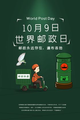世界邮政日