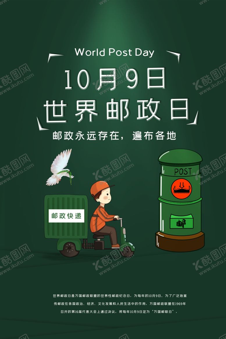 编号：88312507020432199002【酷图网】源文件下载-世界邮政日