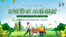 文明养犬从我做起宣传图